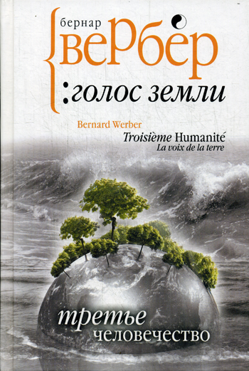 Вербер.Третье человечество: Голос Земли Вербер.Третье человечество: Голос Земли Вербер Б.