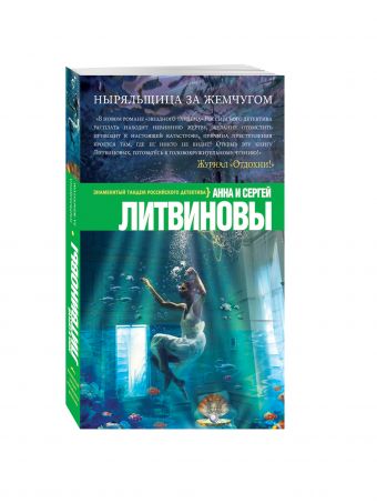 Ныряльщица за жемчугом Ныряльщица за жемчугом Литвинова А.В., Литвинов С.В.