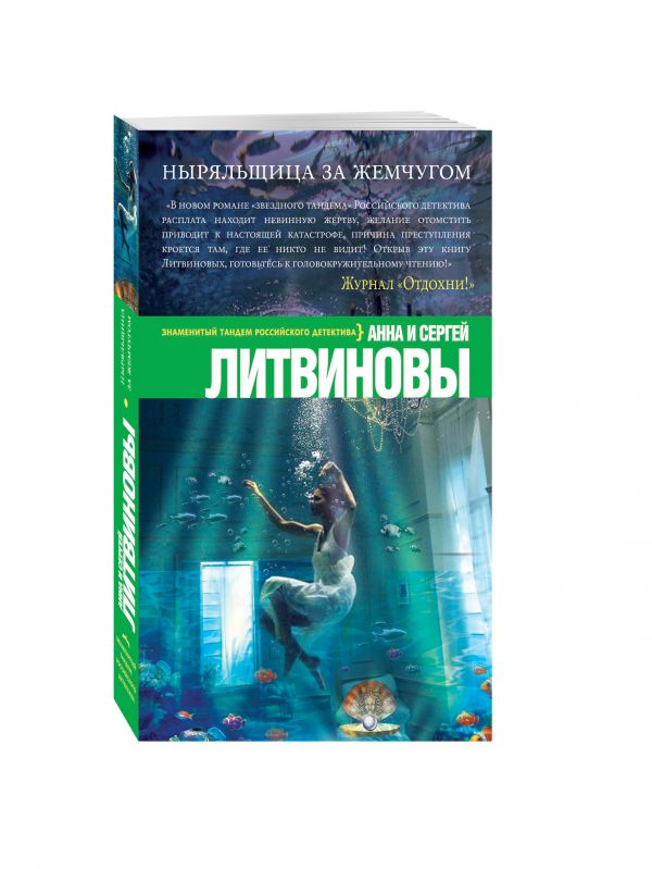 Ныряльщица за жемчугом Ныряльщица за жемчугом Литвинова А.В., Литвинов С.В.