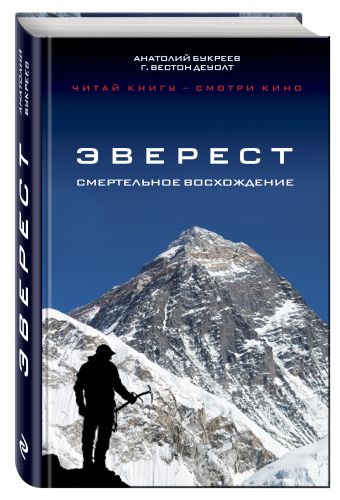 Эверест. Смертельное восхождение Эверест. Смертельное восхождение Букреев А., ДеУолт Г.