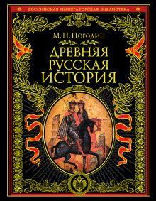 Древняя русская история: до монгольского нашествия