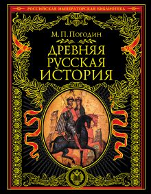 Обложка Древняя русская история: до монгольского нашествия М. П. Погодин