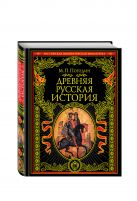 Древняя русская история: до монгольского нашествия Древняя русская история: до монгольского нашествия