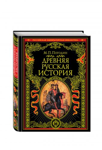 Древняя русская история: до монгольского нашествия Древняя русская история: до монгольского нашествия Погодин М.П.