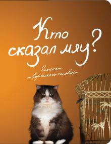 Кто сказал "мяу"? + О, детки! 3 оформление