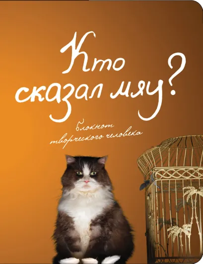 Обложка Кто сказал "мяу"? + О, детки! 3 оформление
