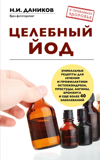 Обложка Целебный йод Даников Н.И.