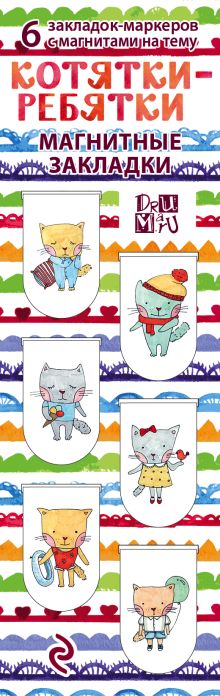 Магнитные закладки. Котятки-ребятки (6 закладок полукругл.)