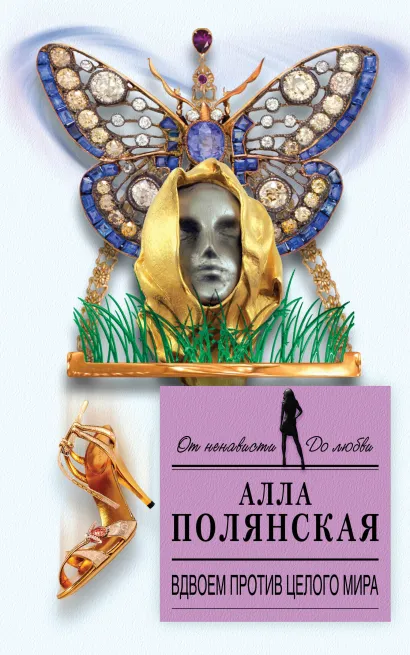 Обложка Вдвоем против целого мира Алла Полянская