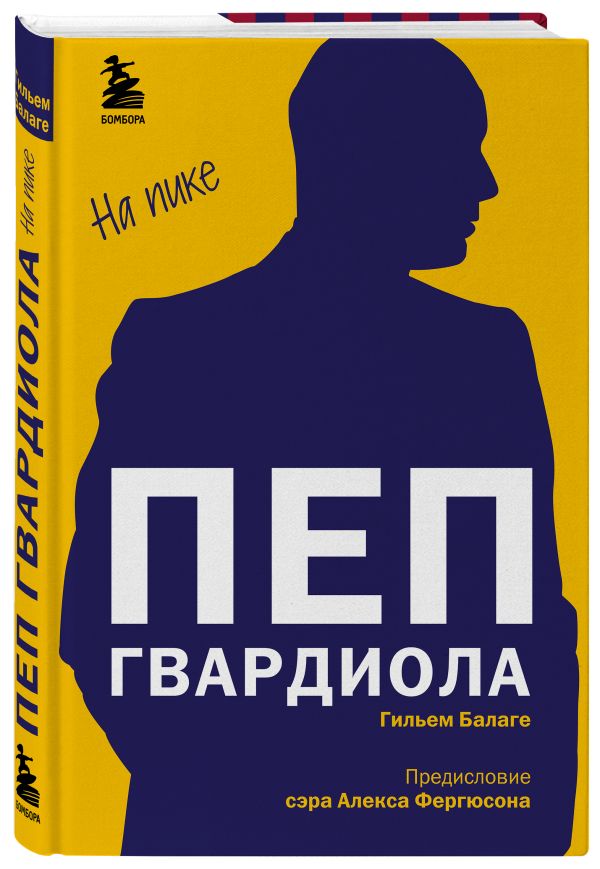 Пеп Гвардиола. На пике Пеп Гвардиола. На пике Балаге Г.