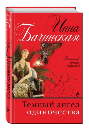 Темный ангел одиночества Темный ангел одиночества Бачинская И.Ю.