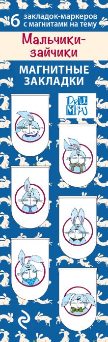 Магнитные закладки. Мальчики-зайчики (6 закладок полукругл.)