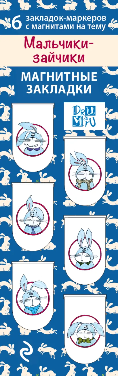Обложка Магнитные закладки. Мальчики-зайчики (6 закладок полукругл.) 