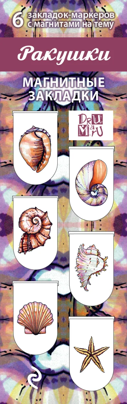 Обложка Магнитные закладки. Ракушки (6 закладок полукругл.) 