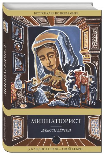 Миниатюрист Миниатюрист Бёртон Дж.