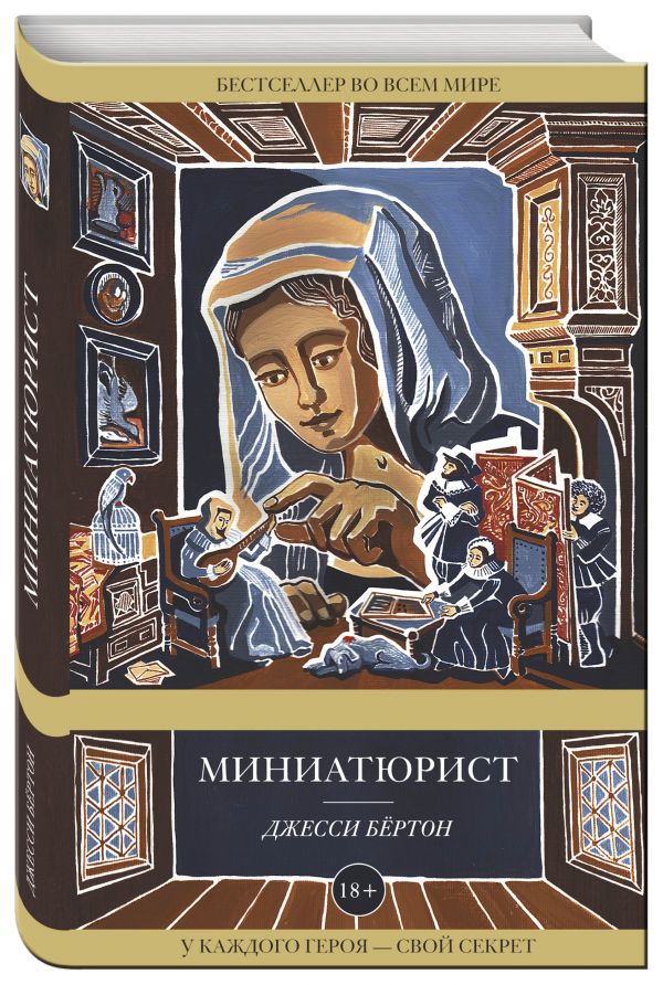 Миниатюрист Миниатюрист Бёртон Дж.