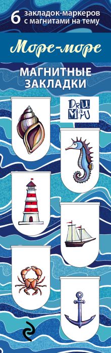 Магнитные закладки. Море-море (6 закладок полукругл.)