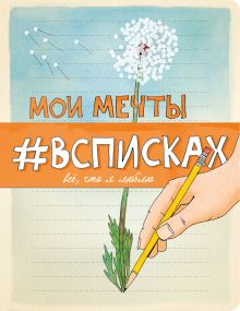 Обложка Мои мечты #всписках Лиза Нола