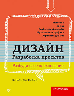Дизайн. Разработка проектов. Разбуди свое вдохновение!. Глейзер Дж., Найт К. Дизайн. Разработка проектов. Разбуди свое вдохновение!. Глейзер Дж., Найт К. Глейзер Дж., Найт К.