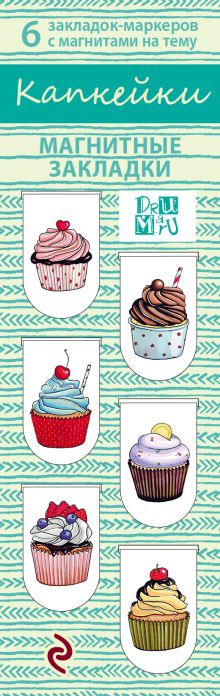 Магнитные закладки. Капкейки (6 закладок полукругл.)