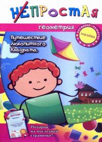 Непростая геометрия: путешествие любопытного квадрата (с наклейками). Непростая геометрия: путешествие любопытного квадрата (с наклейками).