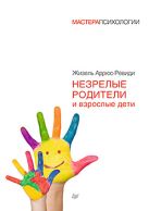 Незрелые родители и взрослые дети. Аррюс-Ревиди Ж. Незрелые родители и взрослые дети. Аррюс-Ревиди Ж.