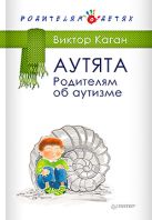 Аутята. Родителям об аутизме. Каган В. Аутята. Родителям об аутизме. Каган В.