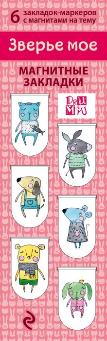 Магнитные закладки. Зверье мое (6 закладок полукругл.)