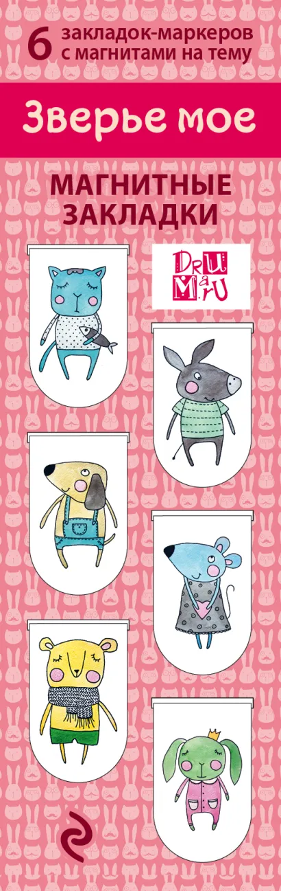 Обложка Магнитные закладки. Зверье мое (6 закладок полукругл.) 