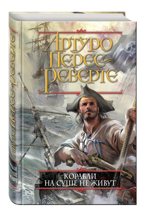 Корабли на суше не живут Корабли на суше не живут Перес-Реверте А.