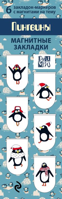 Обложка Магнитные закладки. Пингвины (6 закладок полукругл.) 