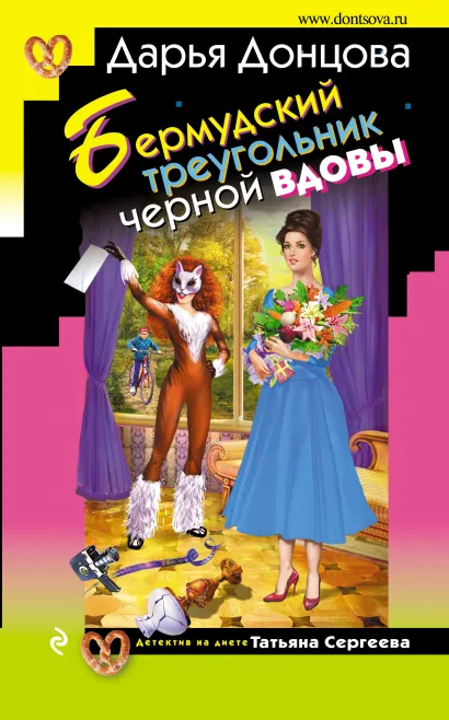 Обложка Бермудский треугольник черной вдовы Дарья Донцова