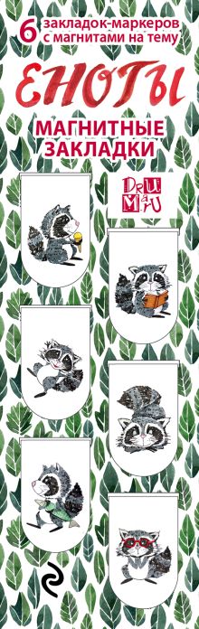 Магнитные закладки. Еноты (6 закладок полукругл.)