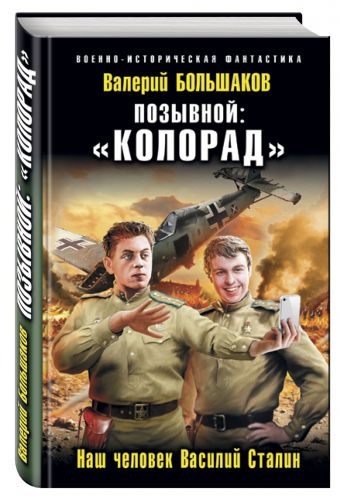 Позывной: «Колорад». Наш человек Василий Сталин Позывной: «Колорад». Наш человек Василий Сталин Большаков В.П.