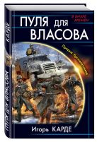Пуля для Власова. Прорыв бронелетчиков Пуля для Власова. Прорыв бронелетчиков