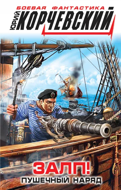 Обложка Залп! Пушечный наряд Юрий Корчевский
