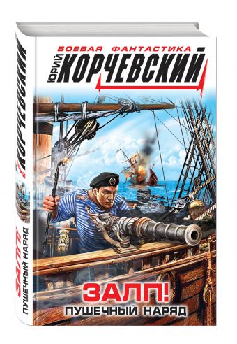 Залп! Пушечный наряд Залп! Пушечный наряд Корчевский Ю.Г.