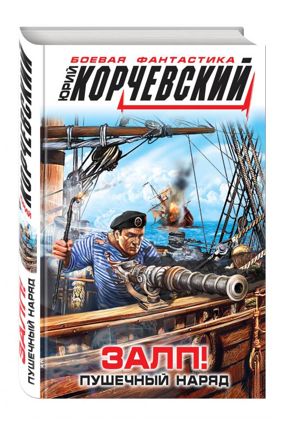 Залп! Пушечный наряд Залп! Пушечный наряд Корчевский Ю.Г.