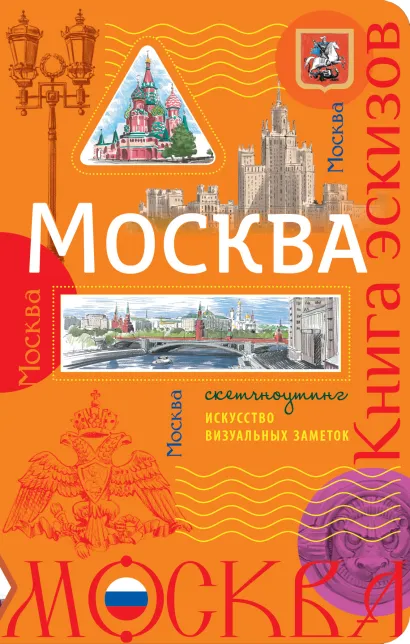 Обложка Москва. Книга эскизов. Искусство визуальных заметок (оранжевый) 