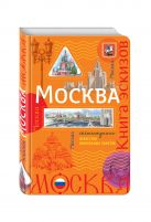 Москва. Книга эскизов. Искусство визуальных заметок (оранжевый) Москва. Книга эскизов. Искусство визуальных заметок (оранжевый)