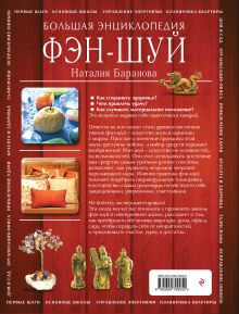 Обложка сзади Фэн-шуй. Большая энциклопедия(суперобложка) Наталия Баранова