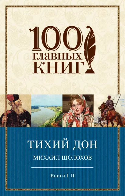 Обложка Тихий Дон. Книги I-II Михаил Шолохов