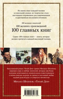 Обложка сзади Тихий Дон. Книги III-IV Михаил Шолохов