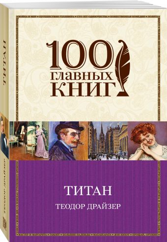 Титан Титан Драйзер Т.