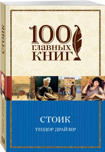 Стоик Стоик Драйзер Т.