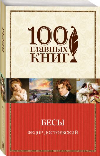 Бесы Бесы Достоевский Ф.М.