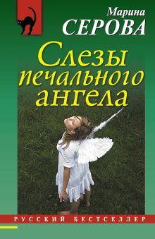 Обложка Слезы печального ангела Марина Серова