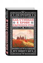 Как утопили в крови Языческую Русь. Иго нового Бога Как утопили в крови Языческую Русь. Иго нового Бога