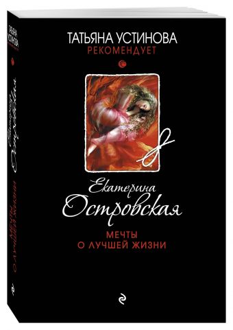 Мечты о лучшей жизни Мечты о лучшей жизни Островская E.