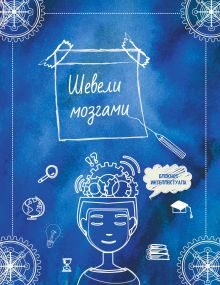 Шевели мозгами. А5